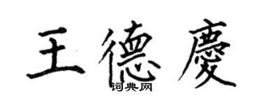 何伯昌王德庆楷书个性签名怎么写