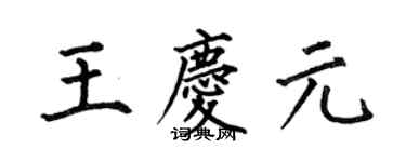 何伯昌王庆元楷书个性签名怎么写