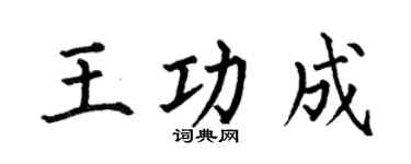 何伯昌王功成楷书个性签名怎么写