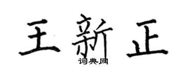 何伯昌王新正楷书个性签名怎么写