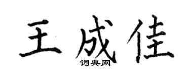 何伯昌王成佳楷书个性签名怎么写