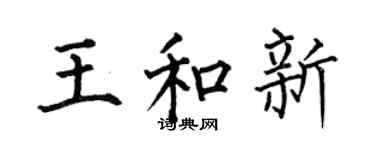 何伯昌王和新楷书个性签名怎么写