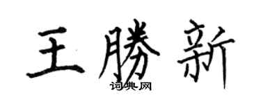 何伯昌王胜新楷书个性签名怎么写