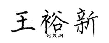 何伯昌王裕新楷书个性签名怎么写