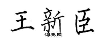 何伯昌王新臣楷书个性签名怎么写