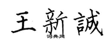 何伯昌王新诚楷书个性签名怎么写