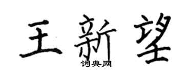 何伯昌王新望楷书个性签名怎么写