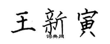 何伯昌王新寅楷书个性签名怎么写