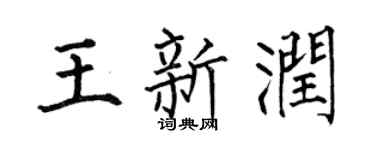 何伯昌王新润楷书个性签名怎么写