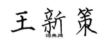 何伯昌王新策楷书个性签名怎么写