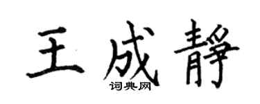 何伯昌王成静楷书个性签名怎么写