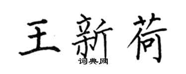 何伯昌王新荷楷书个性签名怎么写