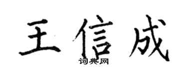 何伯昌王信成楷书个性签名怎么写