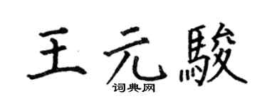 何伯昌王元骏楷书个性签名怎么写