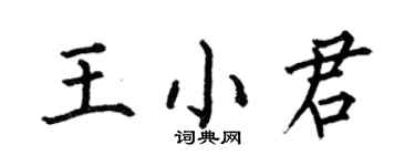 何伯昌王小君楷书个性签名怎么写