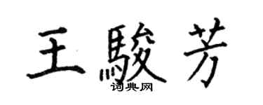 何伯昌王骏芳楷书个性签名怎么写