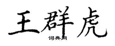 丁谦王群虎楷书个性签名怎么写