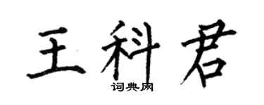 何伯昌王科君楷书个性签名怎么写