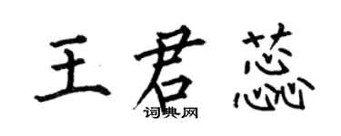 何伯昌王君蕊楷书个性签名怎么写