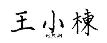 何伯昌王小栋楷书个性签名怎么写