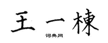 何伯昌王一栋楷书个性签名怎么写