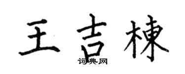 何伯昌王吉栋楷书个性签名怎么写