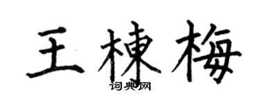 何伯昌王栋梅楷书个性签名怎么写