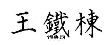 何伯昌王铁栋楷书个性签名怎么写