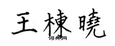 何伯昌王栋晓楷书个性签名怎么写