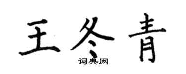 何伯昌王冬青楷书个性签名怎么写