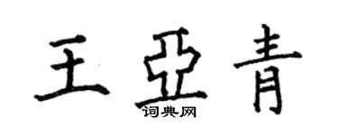 何伯昌王亚青楷书个性签名怎么写