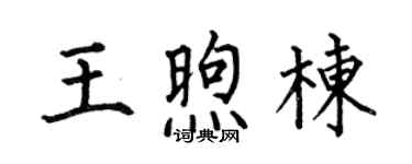 何伯昌王煦栋楷书个性签名怎么写