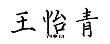 何伯昌王怡青楷书个性签名怎么写