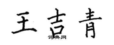 何伯昌王吉青楷书个性签名怎么写