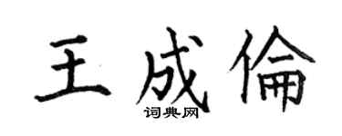 何伯昌王成伦楷书个性签名怎么写