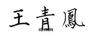 何伯昌王青凤楷书个性签名怎么写