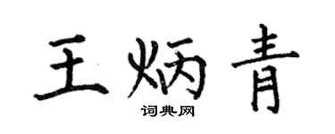 何伯昌王炳青楷书个性签名怎么写