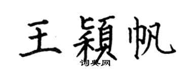 何伯昌王颖帆楷书个性签名怎么写