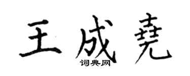 何伯昌王成尧楷书个性签名怎么写