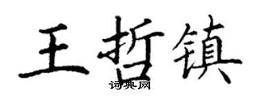 丁谦王哲镇楷书个性签名怎么写