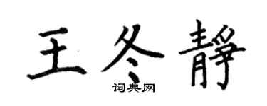 何伯昌王冬静楷书个性签名怎么写