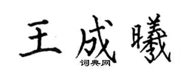 何伯昌王成曦楷书个性签名怎么写