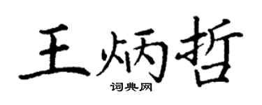 丁谦王炳哲楷书个性签名怎么写