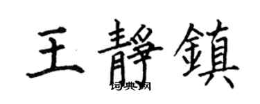 何伯昌王静镇楷书个性签名怎么写