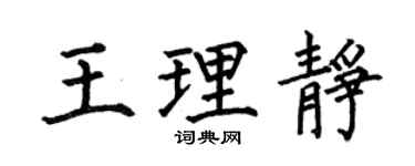 何伯昌王理静楷书个性签名怎么写