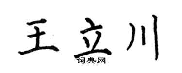 何伯昌王立川楷书个性签名怎么写