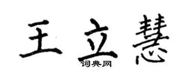 何伯昌王立慧楷书个性签名怎么写