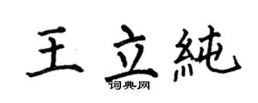 何伯昌王立纯楷书个性签名怎么写