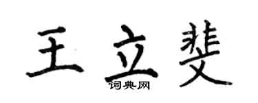 何伯昌王立斐楷书个性签名怎么写