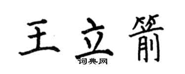 何伯昌王立箭楷书个性签名怎么写